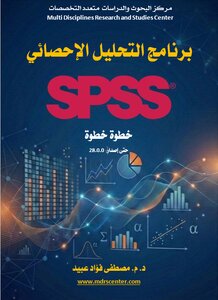 برنامج التحليل الإحصائي SPSS - خطوة خطوة