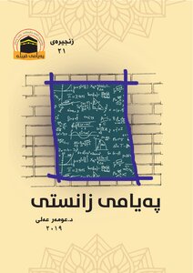 پەیامی زانستی