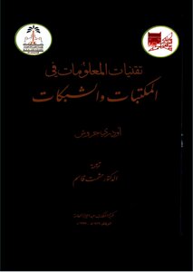 تقنيات المعلومات في المكتبات والشبكات ، الفصل الثاني