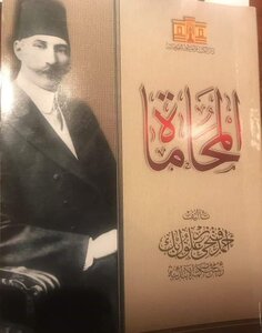 المحاماة