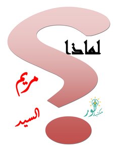 لماذا ؟