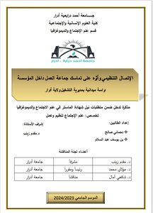 الاتصال التنظيمي وأثره على تماسك جماعة العمل