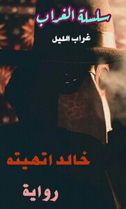 غراب الليل