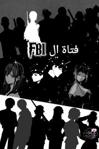 فتاة الFBI