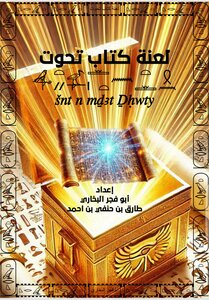 لعنة كتاب تحوت