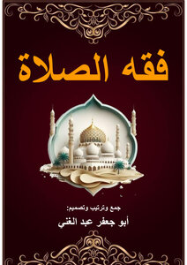 فقه الصلاة