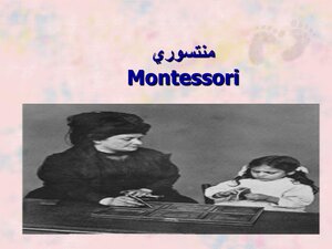 شرح منهج مونتيسوري