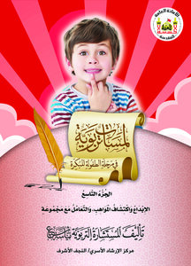 لمسات تربوية في مرحلة الطفولة المبكرة / الجزء التاسع