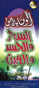 الوقاية من السحر والحسد والعين