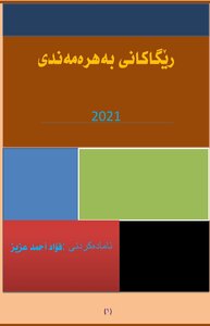 ڕێگاکانی بەهرەمەندی