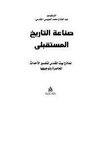 صناعة التاريخ المستقبلي: نماذج بيت المقدس لتفسير الأحداث المعاصرة وتوجيهها