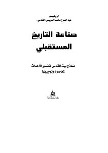 صناعة التاريخ المستقبلي: نماذج بيت المقدس لتفسير الأحداث المعاصرة وتوجيهها