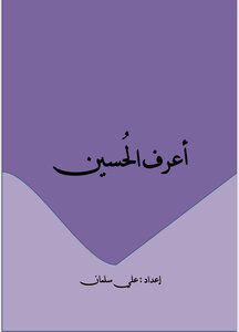 اعرف الحسين