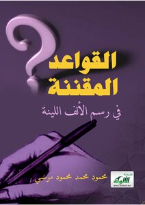 القواعد المقننة في رسم الألف اللينة