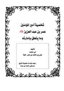 شخصيه أمير المؤمنين عمر بن عبدالعزيز