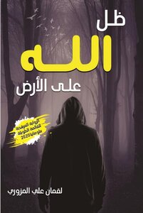 ظل الله على الارض