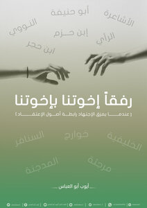 Join Our Brothers With Our Brothers (when Ijtihad Tears The Bond Of Brotherhood Of Belief) | Ayoub Abu Al-abbas
