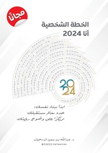 الخطة الشخصية أنا 2024