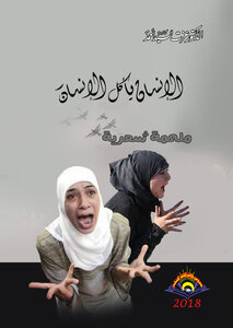 الإنسان يأكل الإنسان