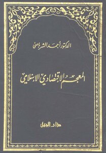 004 المعجم الاقتصادى الإسلامى د أحمد الشرباصى