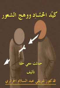 كيد الحساد ووهج الشعور