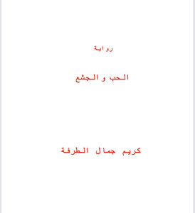الحب والجشع