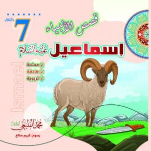 إسماعيل عليه السلام