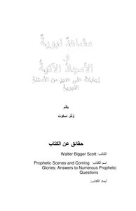 مشاهد نبوية والأمجاد الآتية
