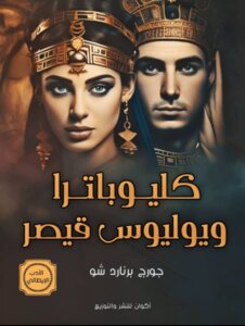 يوليوس قيصر وكليوباترا
