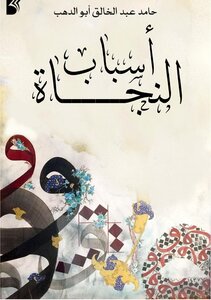 (أسبابُ النَّجاة)