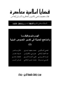 مجلة قضايا اسلامية معاصرة، العدد 58 - 57