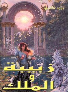 رواية زبيبة والملك