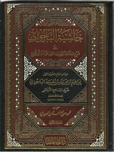حاشية الباجوري ١_٢