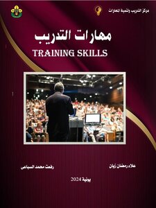 مهارات التدريب -Training skills
