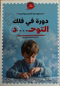 دورة في فلك التوحد