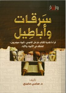 سرقات واباطيل
