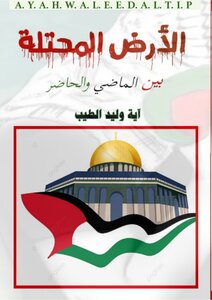 الأرض المحتلة