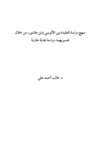 The Method Of Studying The Doctrine Between Al-alusi And Ibn Ashour - Through Their Interpretations - A Comparative Critical Study