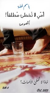 أُمّي لا تُخطئ مُطلقاً!