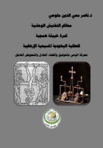 The Brutal Inquisition, A Malicious And Barbaric Outgrowth Of The Jewish-christian Terrorist Mentality, A Battle For Awareness Of Documentation, Fair Judiciary, And Urgent Compensation.