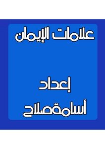 علامات الإيمان