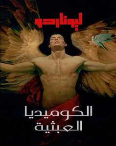 الكوميديا العبثية