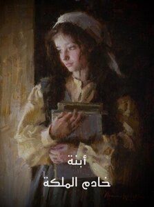 أبنة خادم الملكة