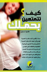 كيف تتمتعين بحملك؟