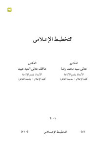 015 التخطيط الإعلامى د عدلى سيد محمد د عاطف عدلى العبد