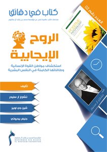 Positive Spirit: Explore The Human Strengths And Their Potential In The Human Psyche