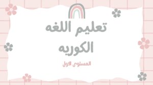 تعليم اللغه كوريه مع اكادميه  gh لتعليم
