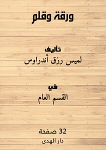 ورقة وقلم