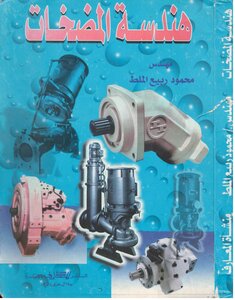 هندسة المضخات م.محمود ربيع الملط -م.محمد عادل المهدى