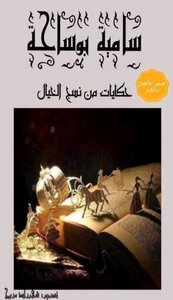 حكايات  من نسج الخيال